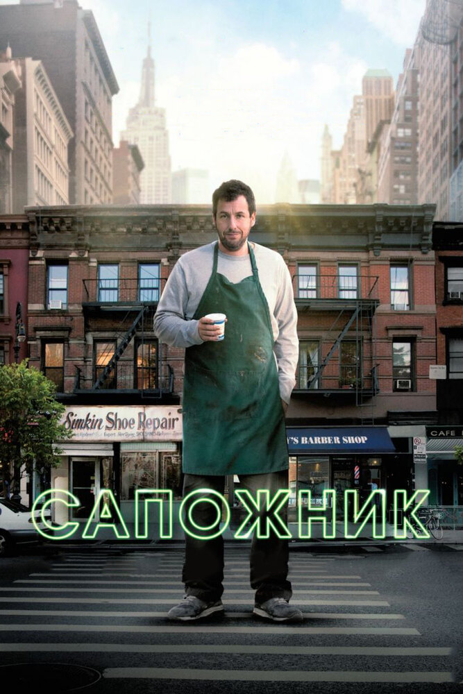 Сапожник смотреть онлайн