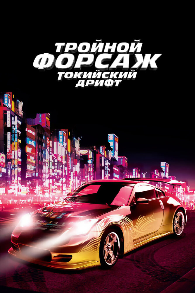 Тройной форсаж: токийский дрифт / Форсаж 3 смотреть онлайн