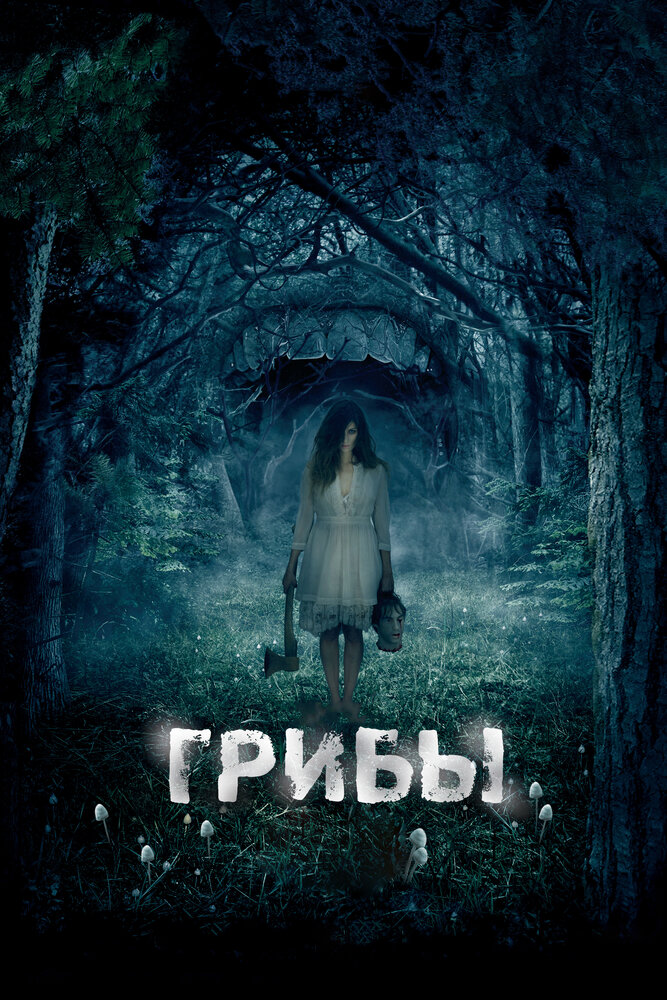 Грибы 3D смотреть онлайн