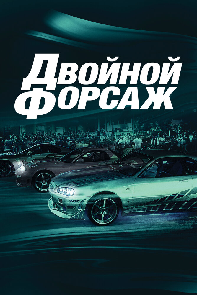 Двойной форсаж / Форсаж 2 смотреть онлайн