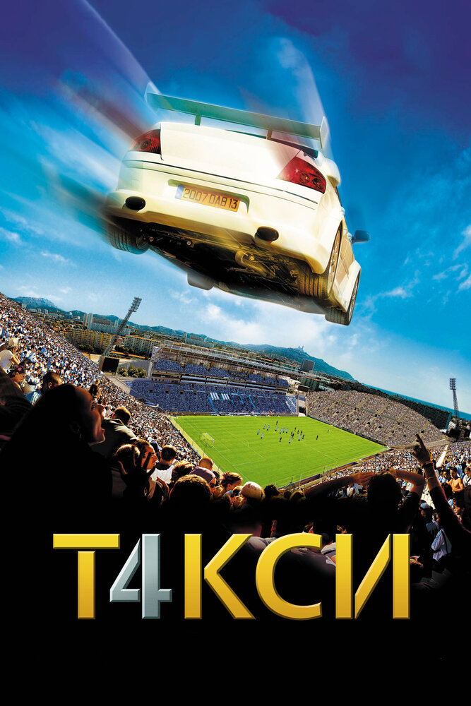 Такси 4 смотреть онлайн