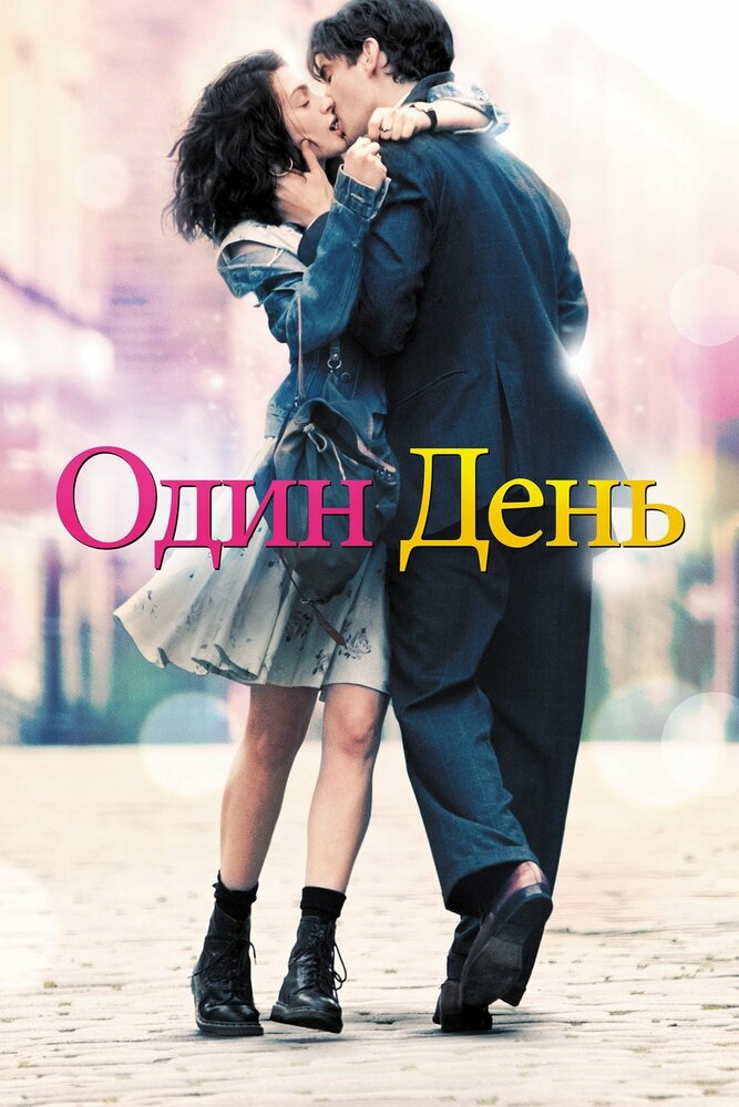 Один день смотреть онлайн