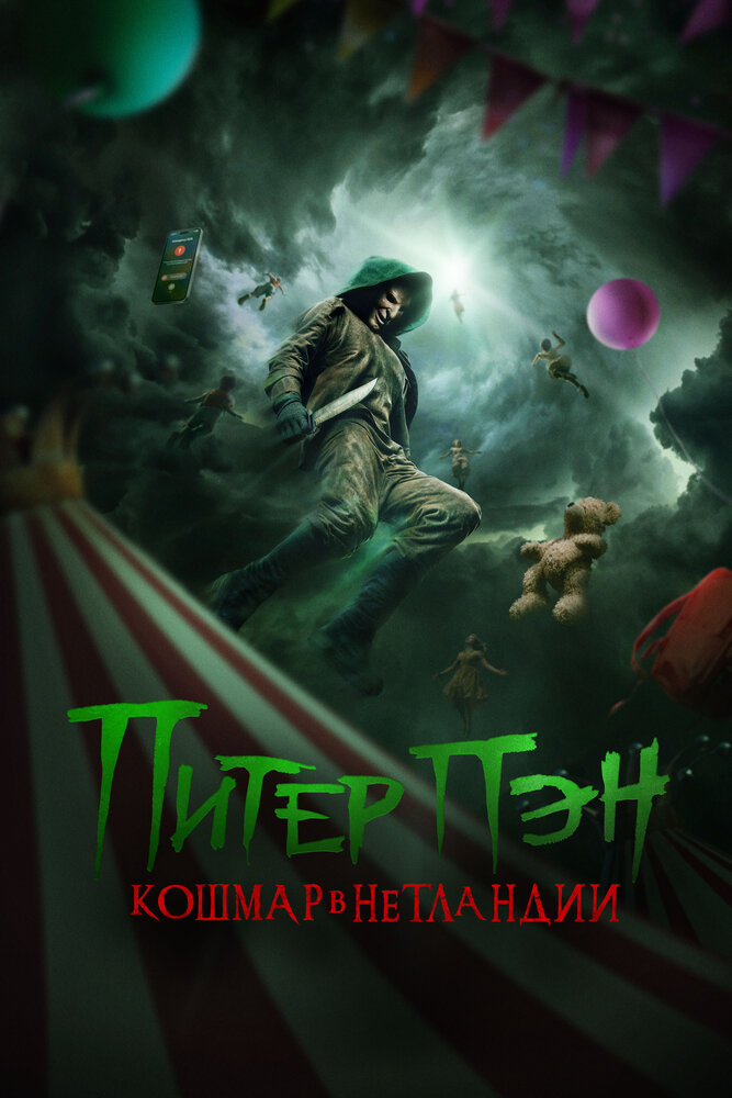 Питер Пэн: Кошмар в Нетландии смотреть онлайн