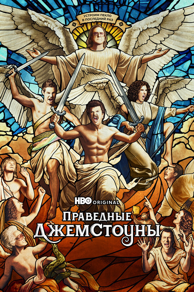 Праведные Джемстоуны смотреть онлайн