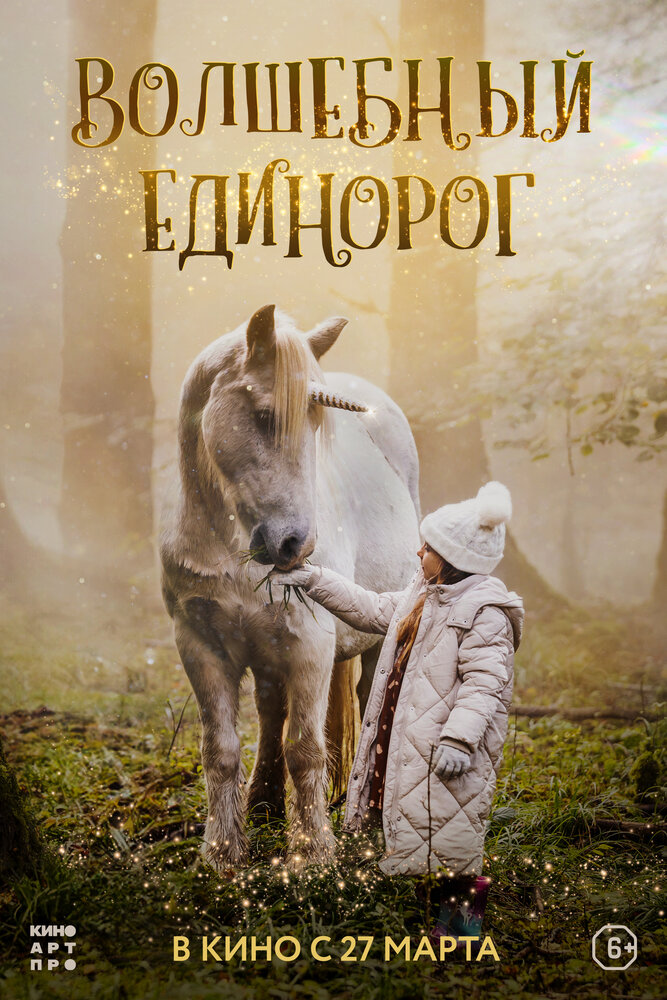 Волшебный единорог смотреть онлайн