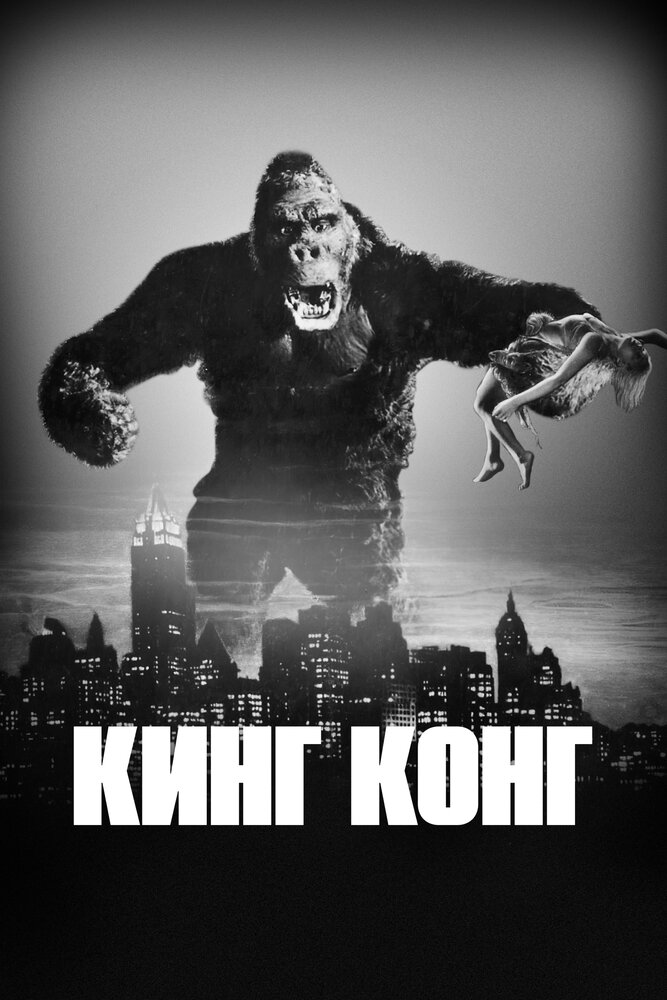 Кинг Конг смотреть онлайн