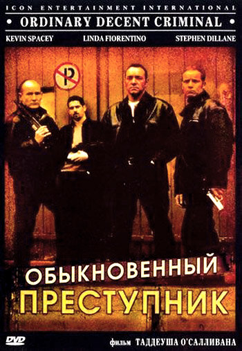 Обыкновенный преступник смотреть онлайн