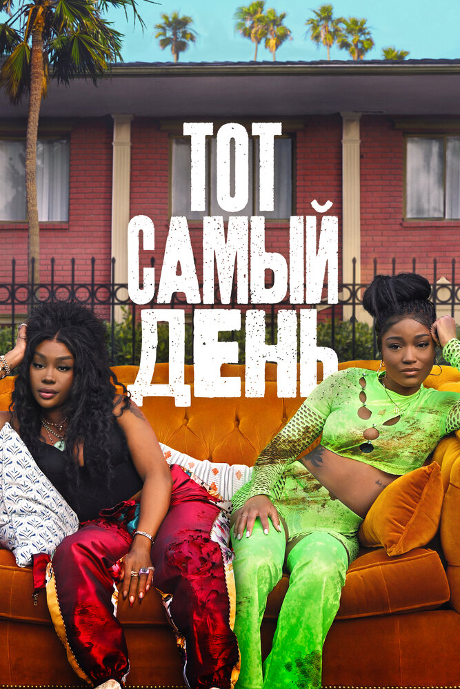 Один из этих дней смотреть онлайн