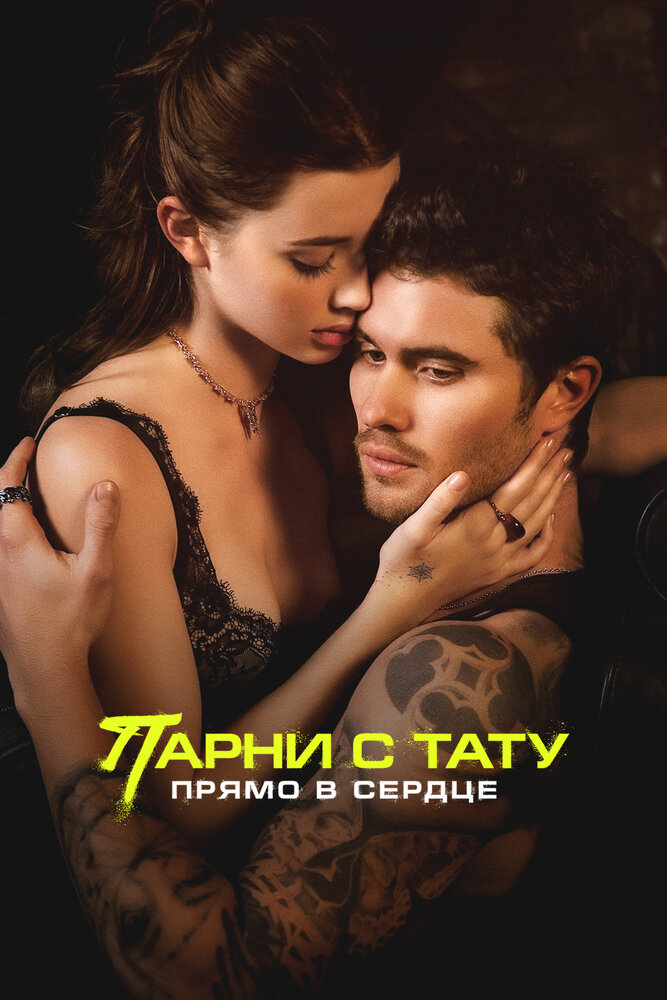 Парни с тату. Прямо в сердце смотреть онлайн