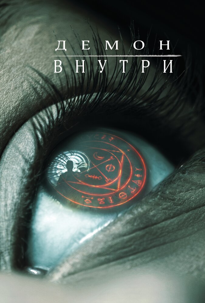 Демон внутри смотреть онлайн