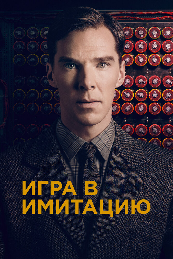 Игра в имитацию смотреть онлайн
