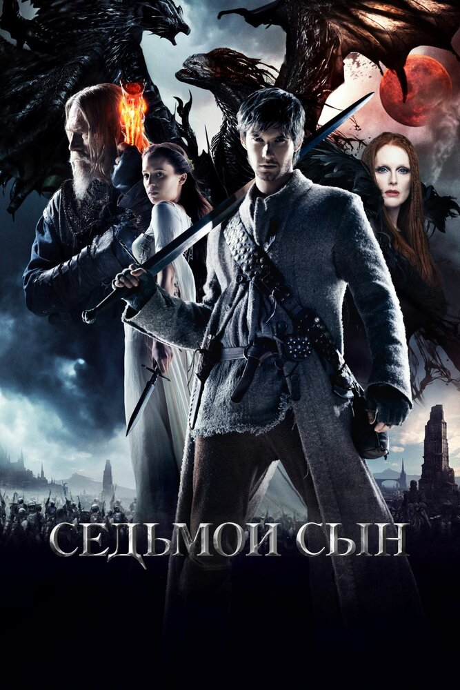 Седьмой сын смотреть онлайн
