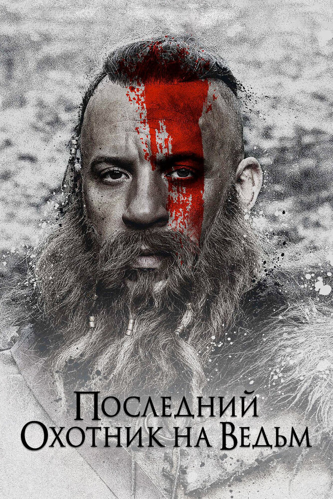 Последний охотник на ведьм смотреть онлайн