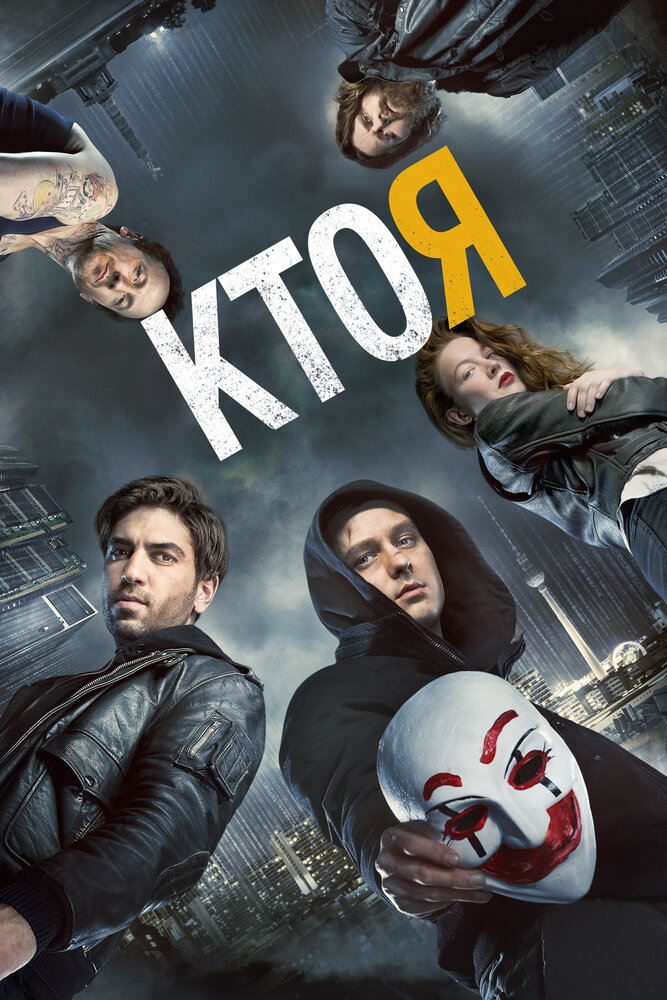 Кто я смотреть онлайн