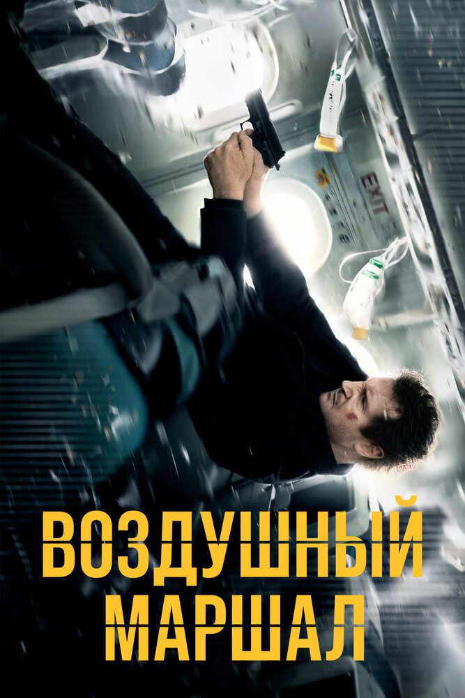 Воздушный маршал смотреть онлайн