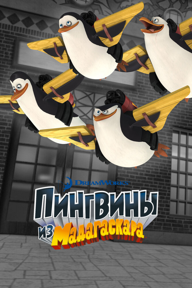 Пингвины из Мадагаскара смотреть онлайн