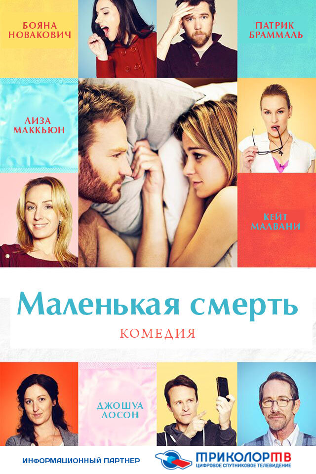 Маленькая смерть смотреть онлайн