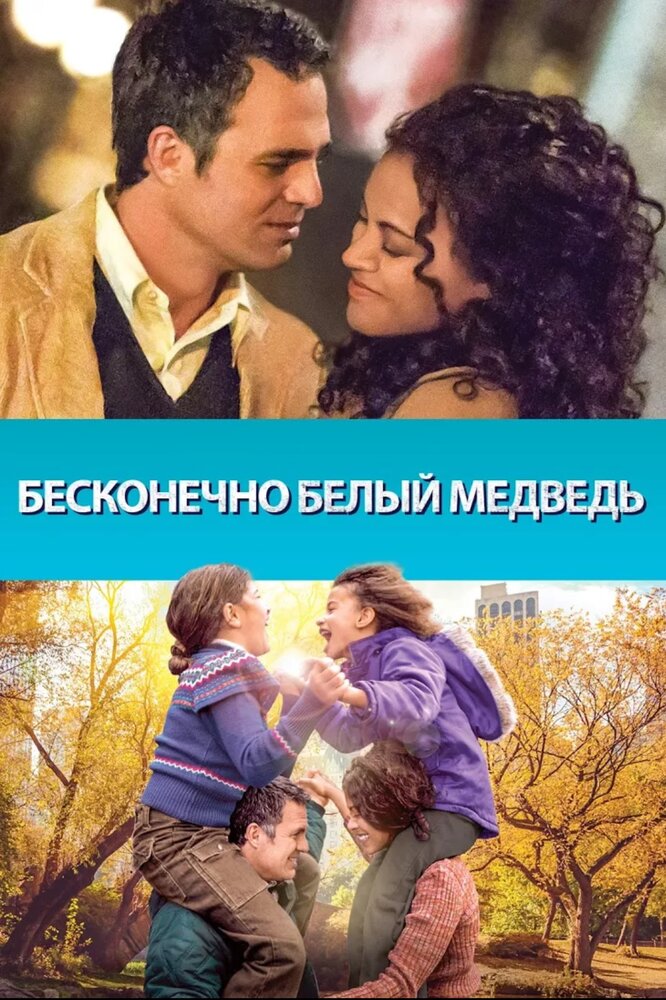 Бесконечно белый медведь смотреть онлайн