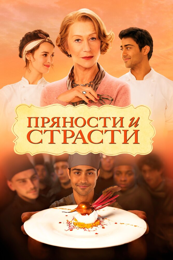 Пряности и страсти смотреть онлайн