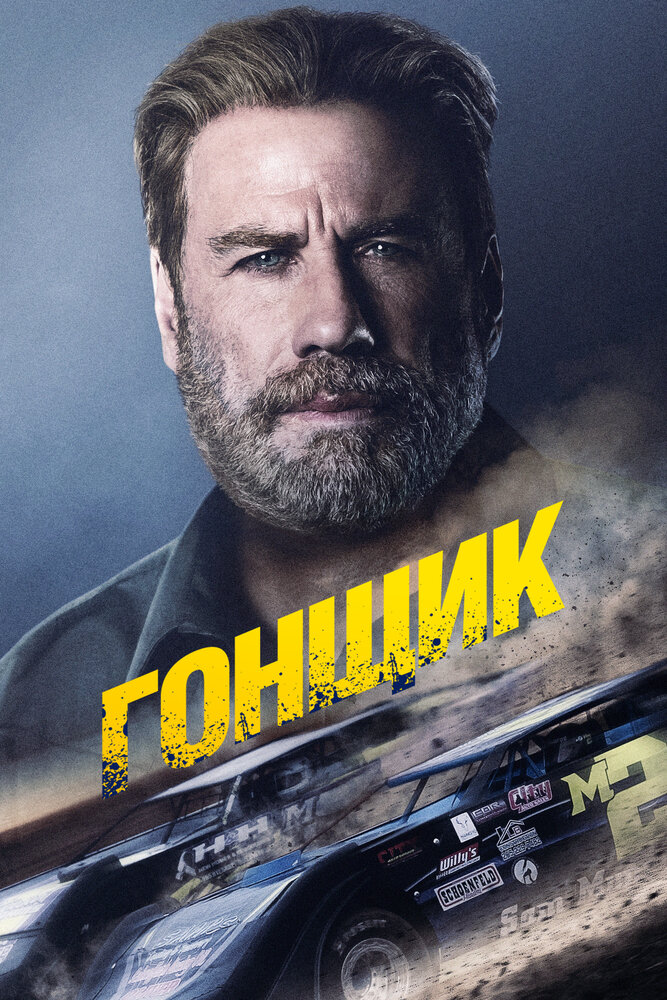 Гонщик смотреть онлайн