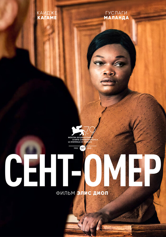 Сент-Омер смотреть онлайн