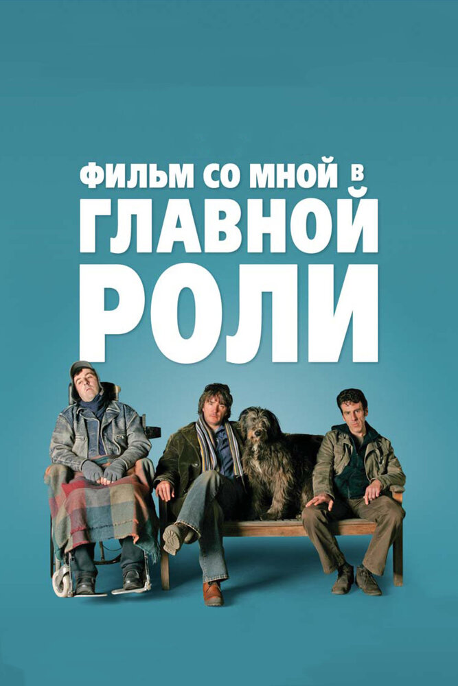 Фильм со мной в главной роли смотреть онлайн