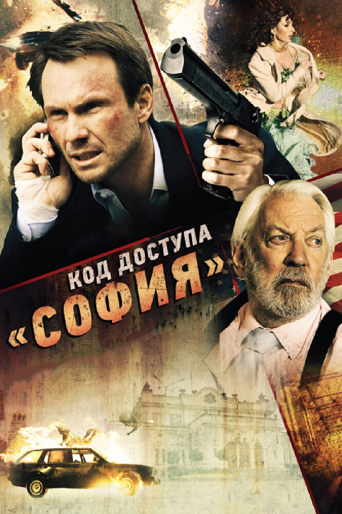 Код доступа «София» смотреть онлайн