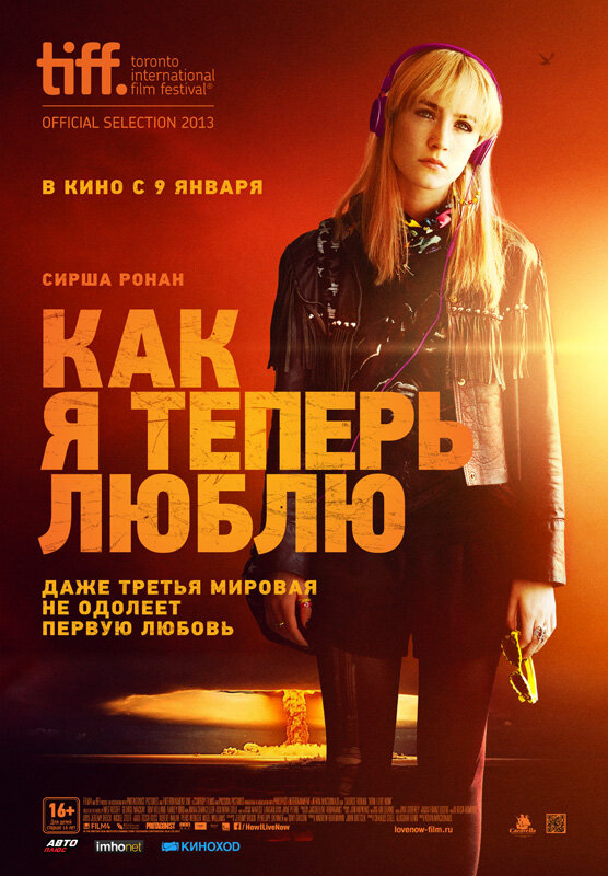 Как я теперь люблю смотреть онлайн