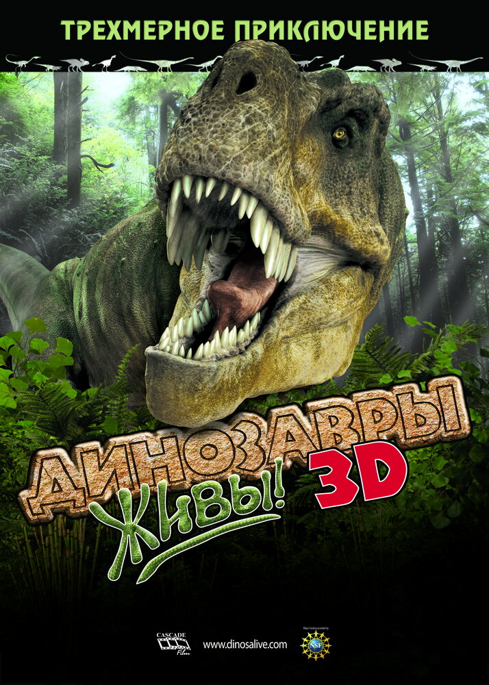 Динозавры живы! 3D смотреть онлайн