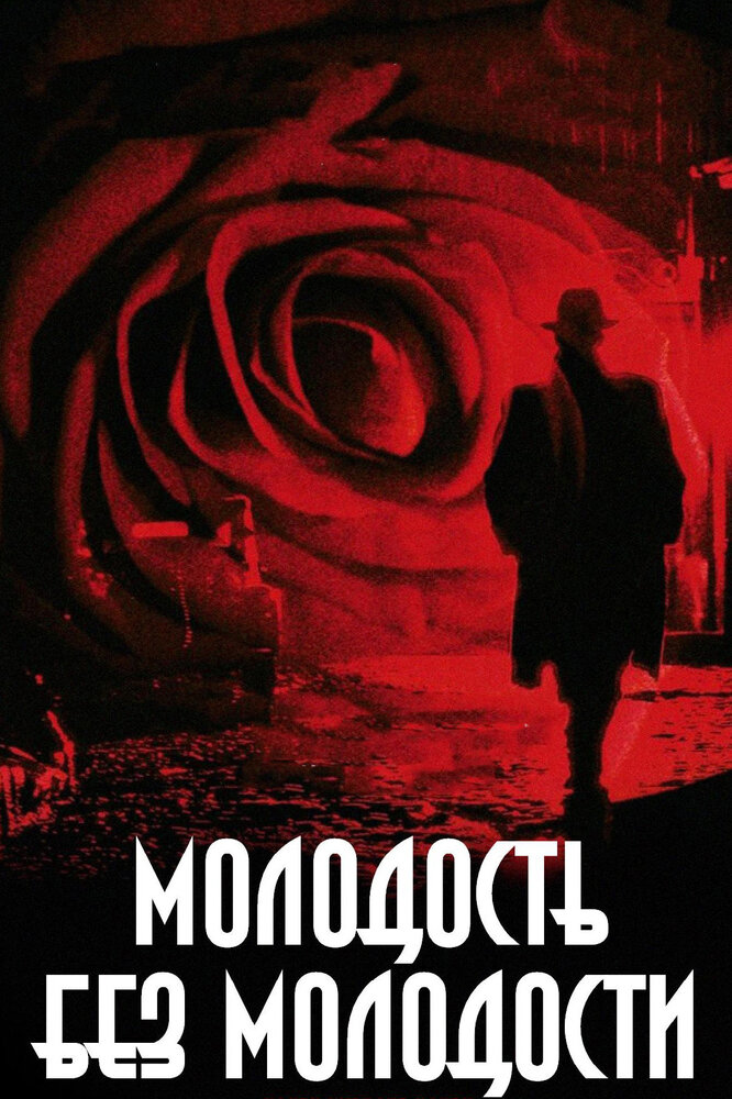 Молодость без молодости смотреть онлайн
