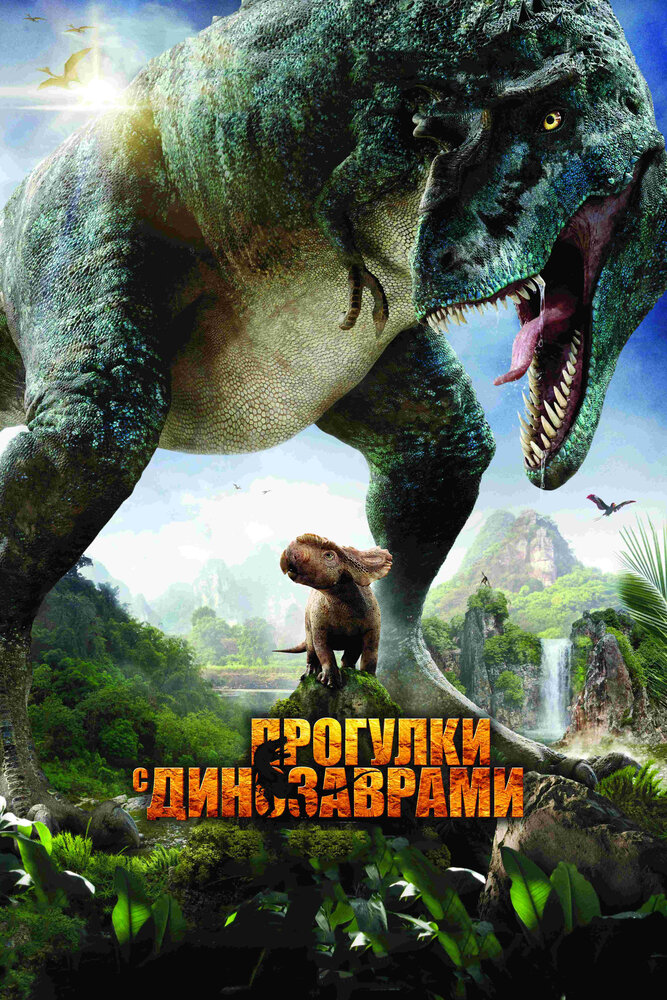 Прогулки с динозаврами 3D смотреть онлайн