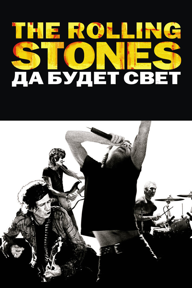 The Rolling Stones: Да будет свет смотреть онлайн