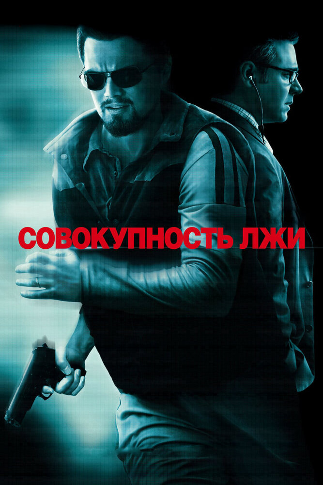 Совокупность лжи смотреть онлайн