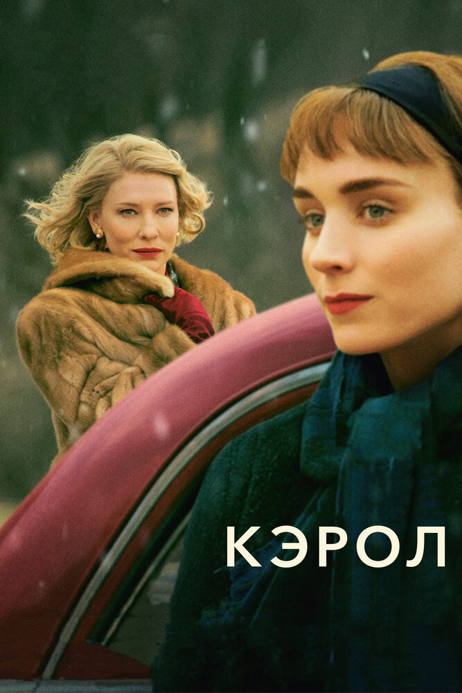 Кэрол смотреть онлайн