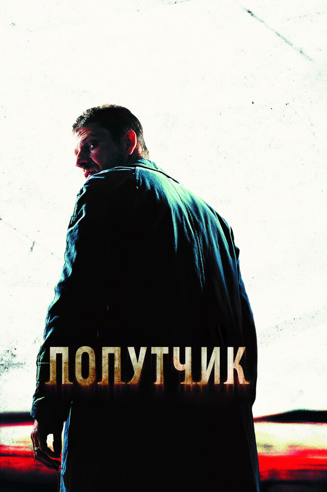 Попутчик смотреть онлайн