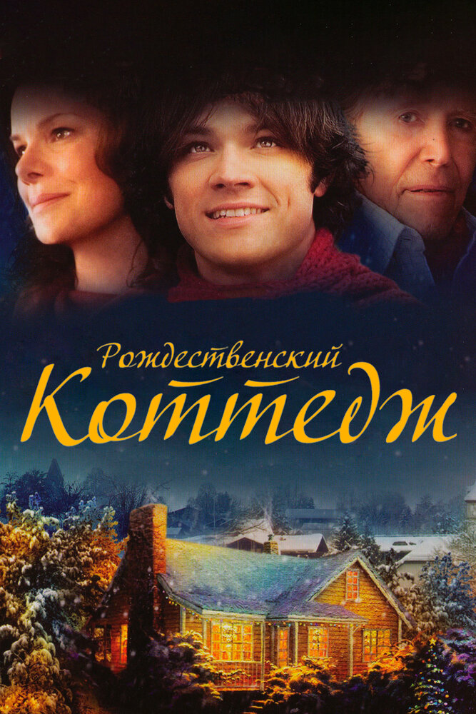 Рождественский коттедж смотреть онлайн