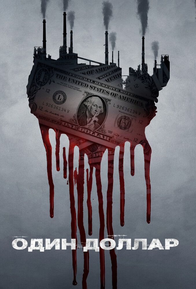 Доллар смотреть онлайн