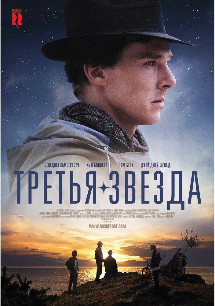Третья звезда смотреть онлайн