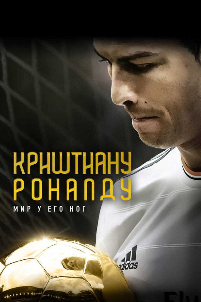 Криштиану Роналду: Мир у его ног смотреть онлайн
