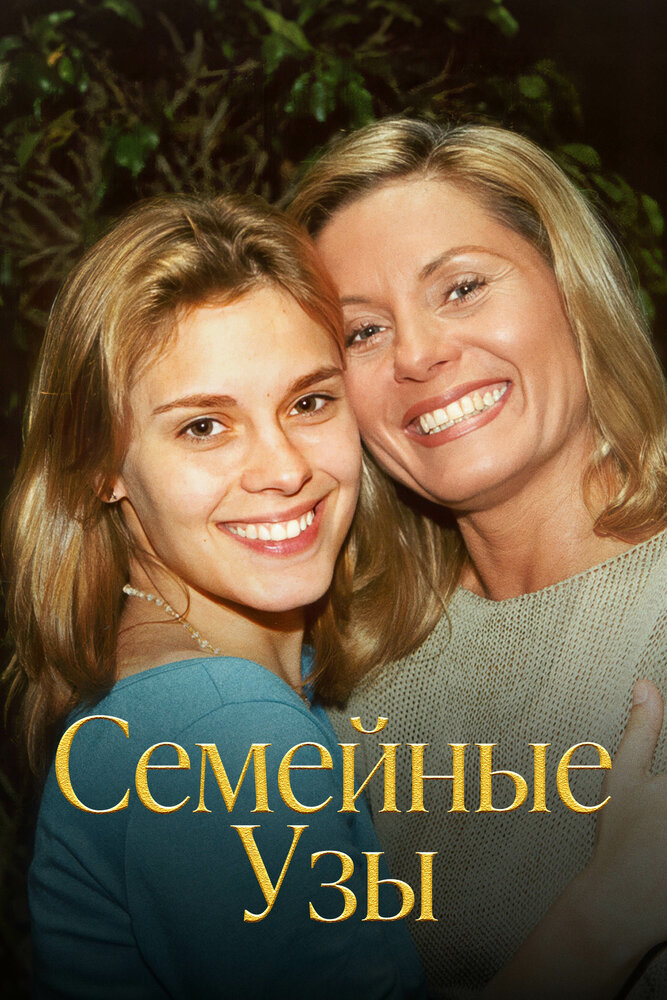 Семейные узы смотреть онлайн