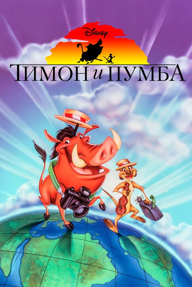 Тимон и Пумба смотреть онлайн