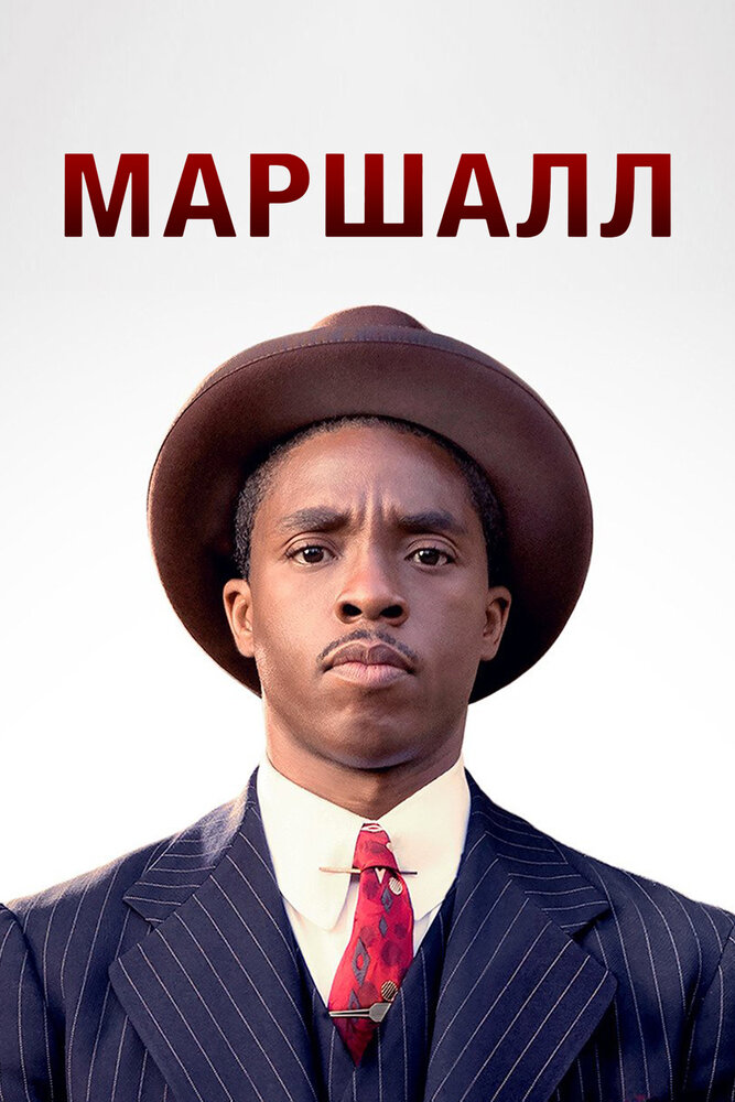 Маршалл смотреть онлайн