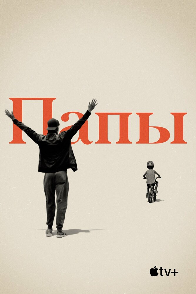 Папы смотреть онлайн