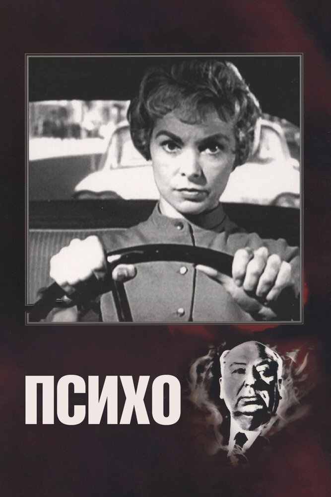 Психо / Психоз смотреть онлайн