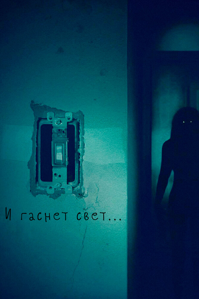 И гаснет свет... смотреть онлайн