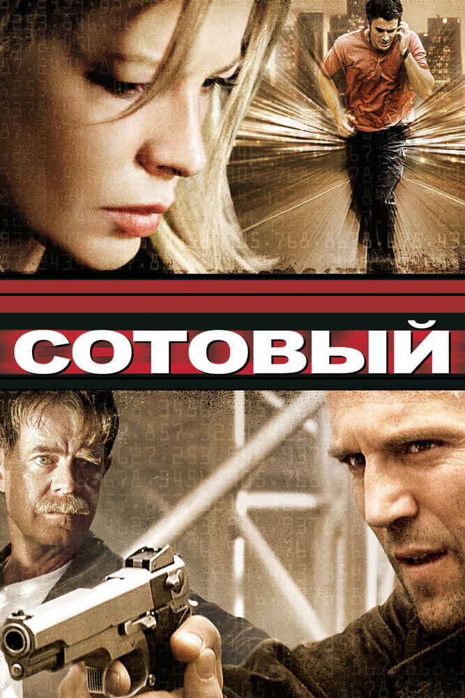 Сотовый смотреть онлайн