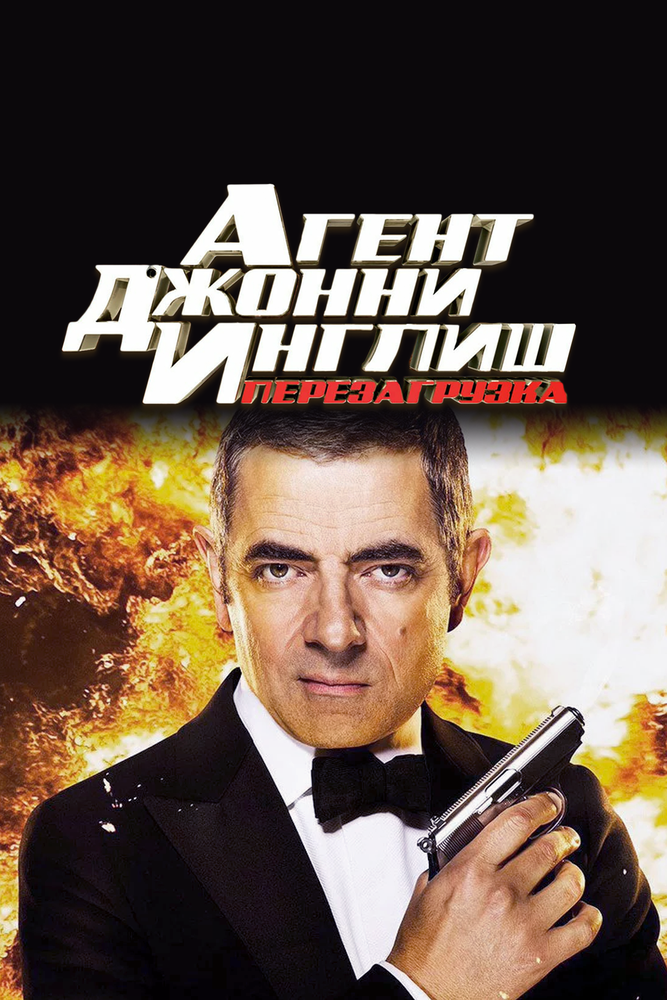 Агент Джонни Инглиш 2: Перезагрузка смотреть онлайн
