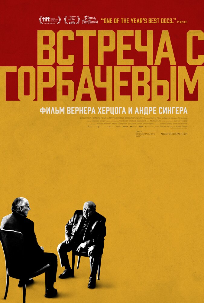 Встреча с Горбачевым смотреть онлайн