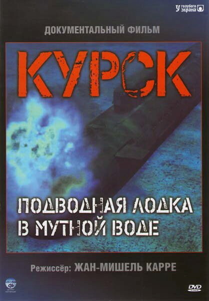 Курск: Субмарина в мутной воде смотреть онлайн