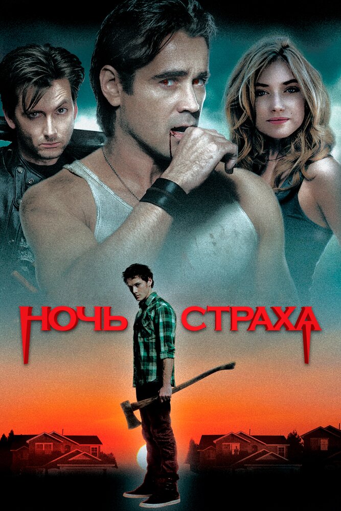 Ночь страха смотреть онлайн